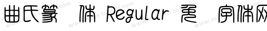 曲氏篆书体 Regular字体转换